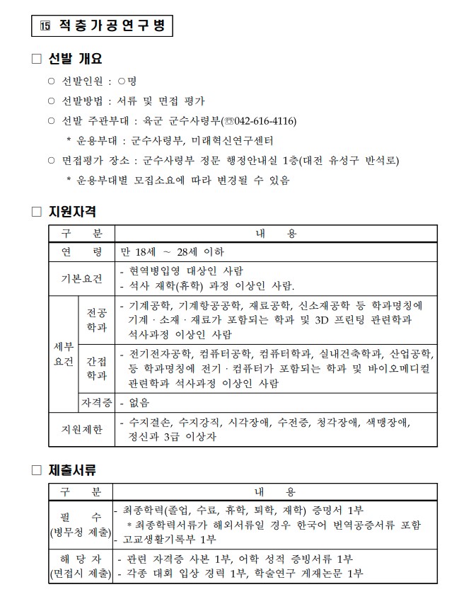 육군 전문특기병 적층가공 연구병 지원자격 제출서류 선발 기준 개요 3D 프린팅 인쇄