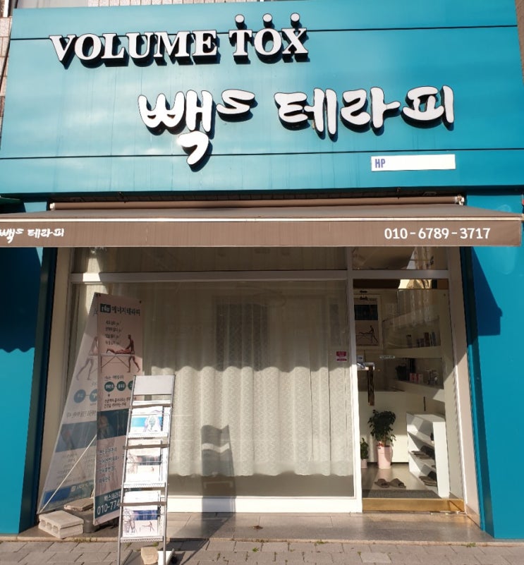  전주 빽스 테라피- 생체전류 알포유테라피 받고 오다