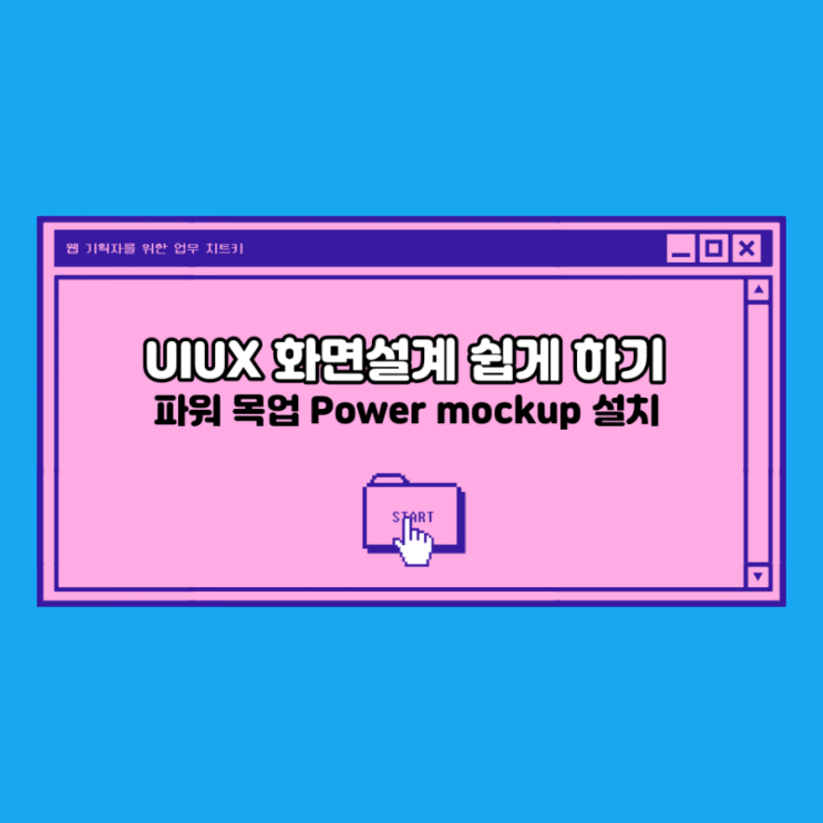 웹기획 UIUX 화면설계 쉽게 하기. 파워 목업 Power mockup 설치