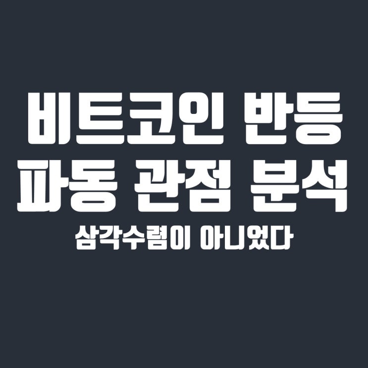  엘리어트 파동이론 관점으로 보는 비트코인 반등, 삼각수렴이 아니었다