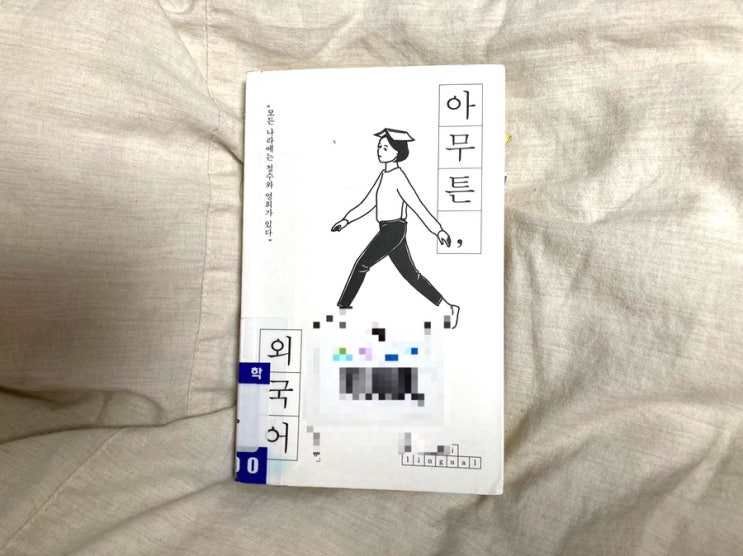  아무튼, 외국어 언어를 공부한다면 꼭 읽어보아야 할 에세이 추천