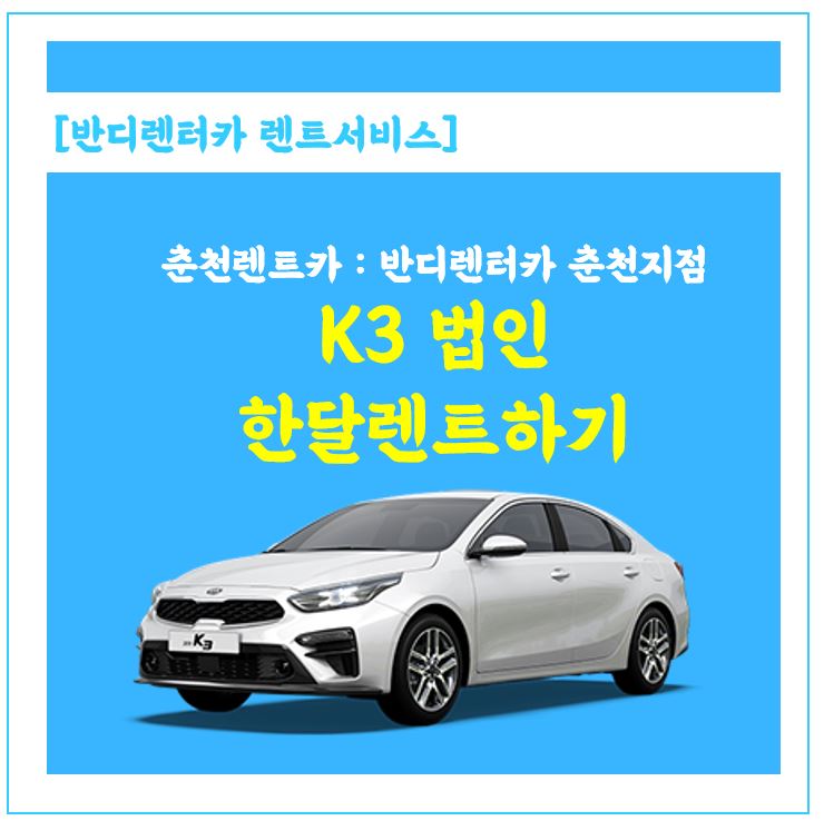  춘천 법인렌트 한달렌트,달렌트,월렌트 전문업체 반디렌터카에 문의하세요