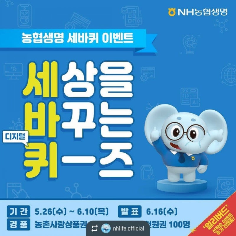 다 같이 풀자, 농협생명 세바퀴 #NH농협생명 의 세상을 바꾸는 디지털 퀴즈!