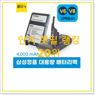  대박특가 다이슨청소기배터리 제품 인기 순위 랭킹 20위
