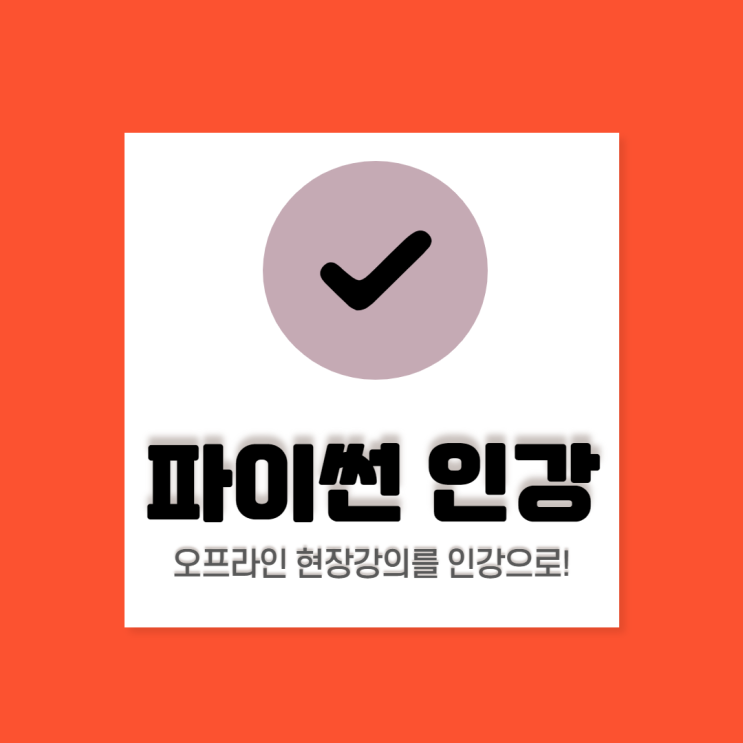  파이썬 인강: 학원 오프라인 강의를 인강으로 들을 수 있다면?