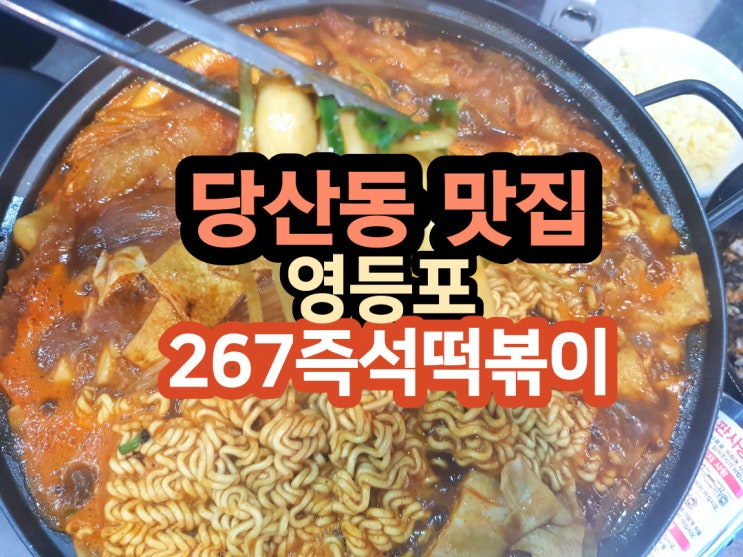 당산동 맛집 영등포구청역 즉석떡볶이 267 즉석떡볶이