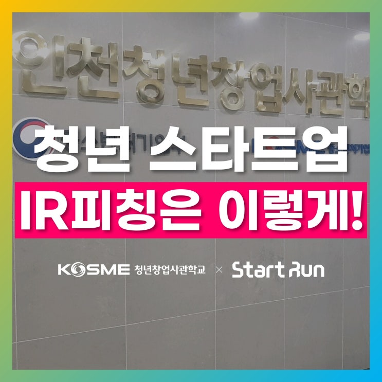  [IR피칭 강의 진행] 스타트런 X 인천청년창업사관학교