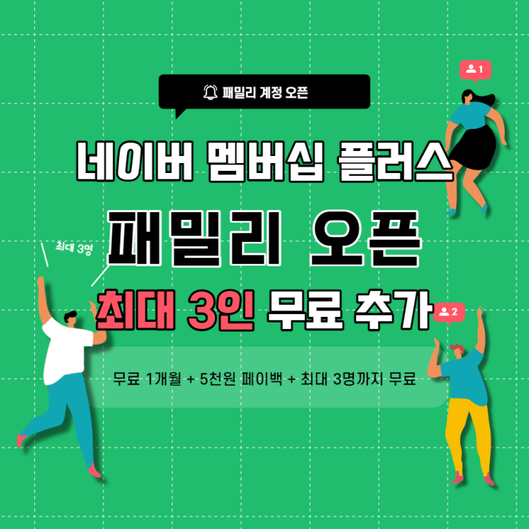 네이버 멤버십 플러스 패밀리! 최대 3인 무료 이용 방법 네이버 멤버십 플러스 패밀리! 최대 3인 무료 이용 방법