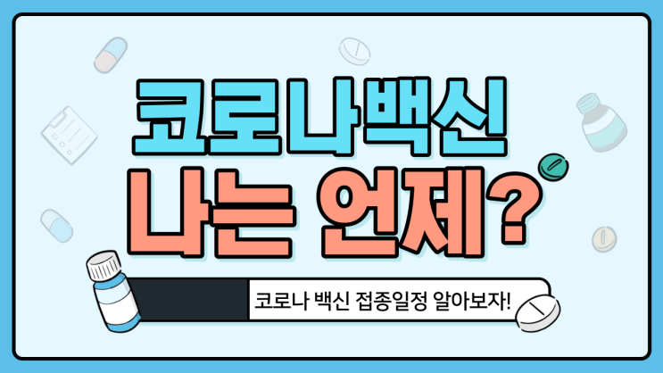 코로나 백신접종일정 알아보자!