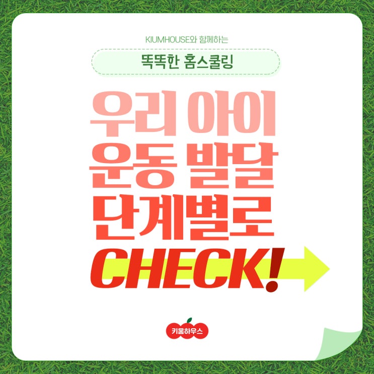  [키움하우스 홈스쿨링] 유아기 운동발달 체크리스트!