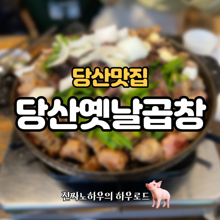  [당산맛집] '당산옛날곱창' 너무 맛있어서 이마를 치다가 이마가 함몰되었습니다.