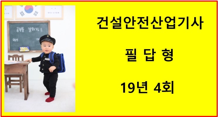 건설안전산업기사 필답형 19년4회 건설안전산업기사 필답형 19년4회