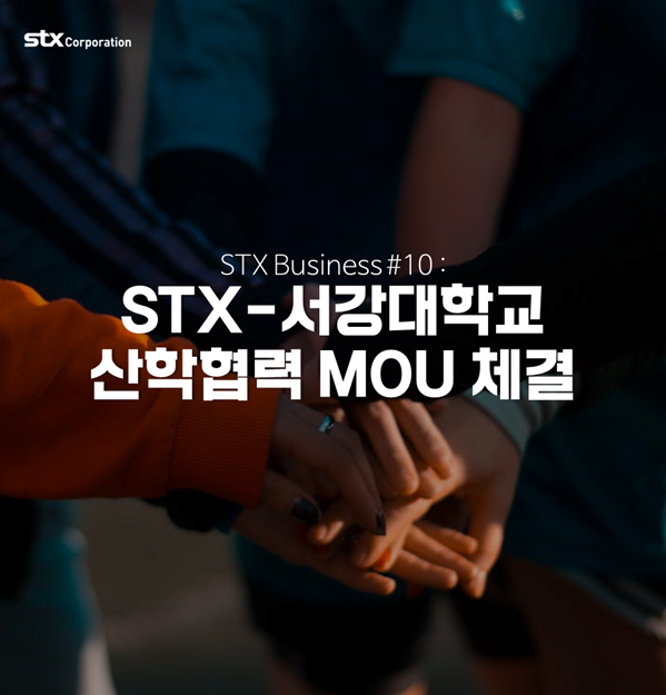  [STX News] STX-서강대학교, 기술 개발 산학협력 MOU 체결
