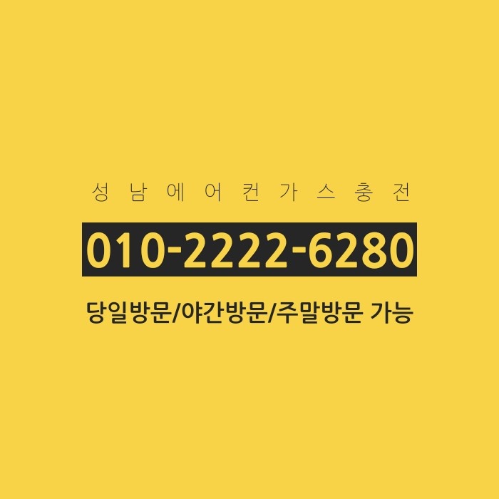  성남에어컨가스충전 꿉꿉함 한 번에 해결하세요.