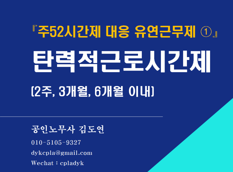  [김노무사 HR] 『주52시간제 대응 유연근무제 ①』  탄력적근로시간제 (2주, 3개월, 6개월 이내)