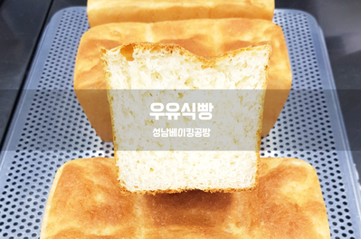  우유식빵을 만들어 보아요