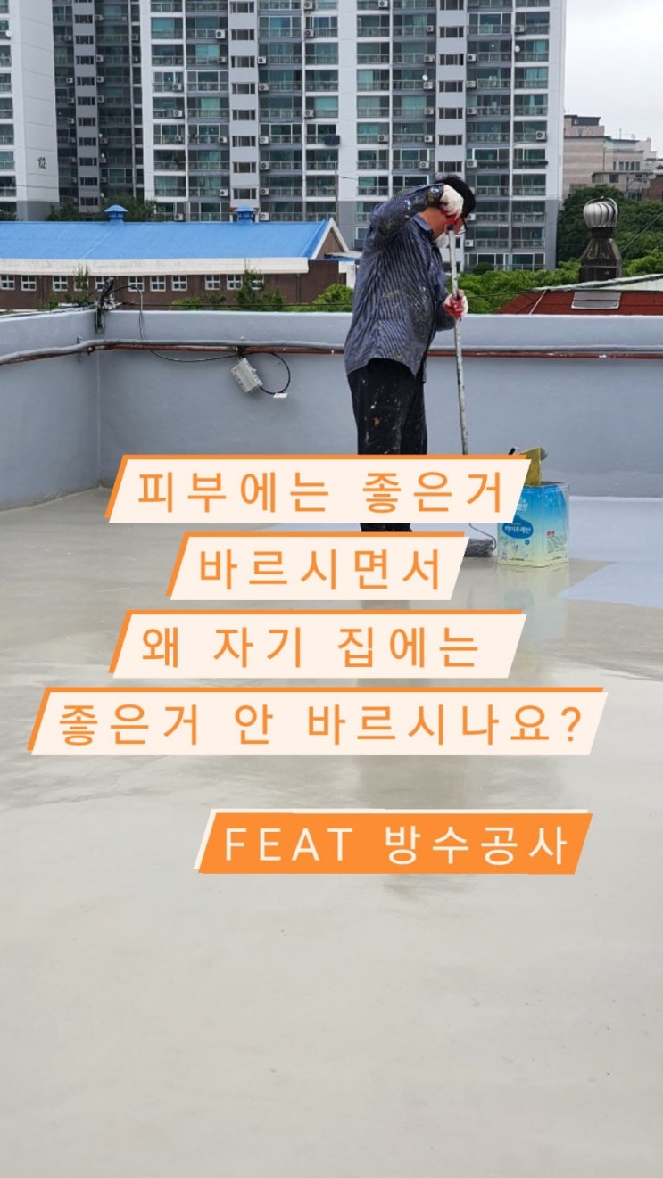  방수야, 옥상방수야~ 세지마 세지마! 여름 장마철 방수 프로젝트! 미리 준비하자! -송파구옥상방수공사,건물방수,도곡동방수공사,가락동방수공사,양재동방수공사,장마철누수,삼전동방수공사
