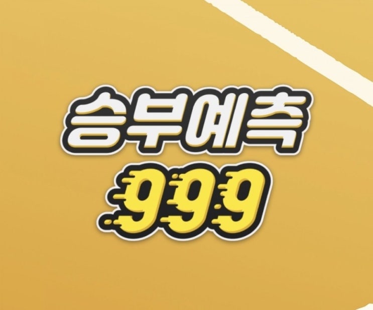  [모스코인] 스포츠 결과 예측하고 모스코인 받자! ※토토아님※