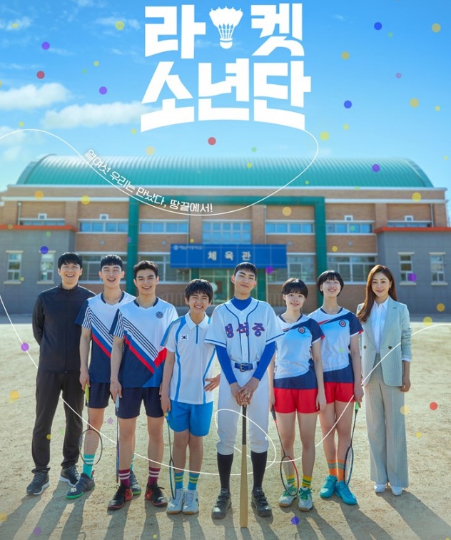  주연 배우들의 나이가 어린 드라마 라켓소년단