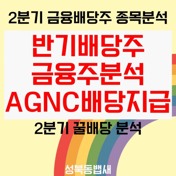  21년 금융주 중심 반기배당주 정리, AGNC 6월 배당지급(ft,2분기마감실적에 따른 반기배당도 받아보셔요)