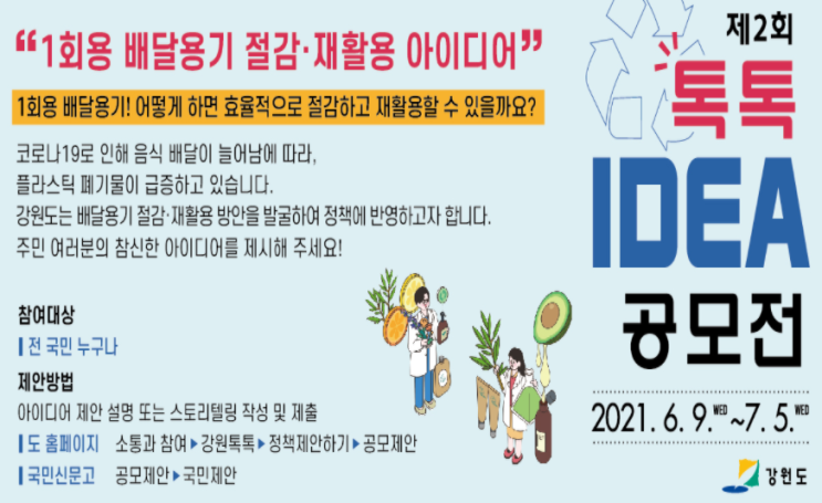  2021년 강원도 추진 배달용기 절감 아이디어? 전국민 참여~