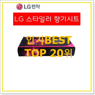  내가찾은 삼성스타일러 선택 인기 목록 랭킹 20위