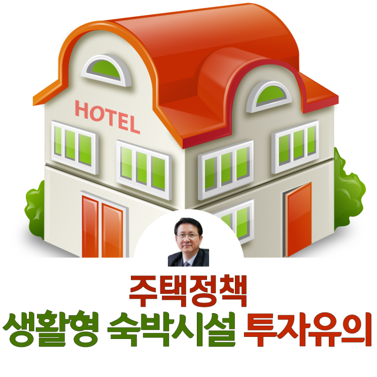  생활형 숙박시설 투자자 유의사항