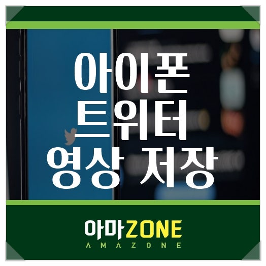 아이폰 트위터 영상 저장 어떻게 할 수 있을까?