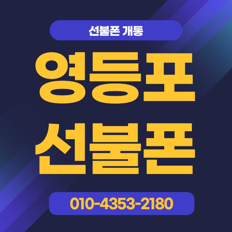  영등포선불폰 미납 상관없이 비대면 개통