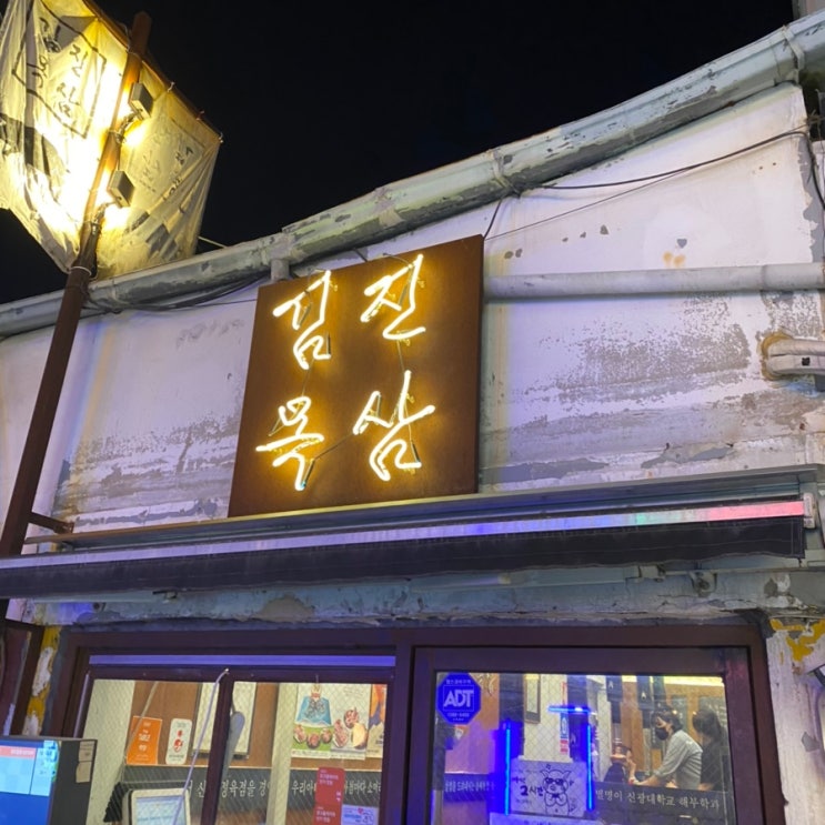  [서촌,경복궁역 맛집] 김진목삼, 목살 맛집이네!