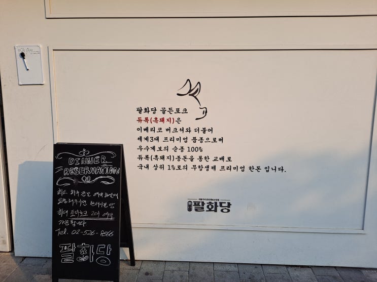 문정동 돼지고기 맛집 팔화당!!! 토마호크라니