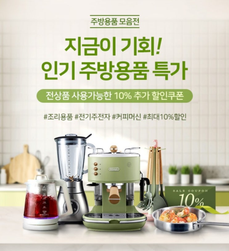 인기주방용품을 한대 모았다 주방용품 모음전 지금이 바로 기회 인기 주방용품 특가 전상품에 사용 가능한 10% 할인 추가 쿠폰을 드려요 인기주방용품을 한대 모았다 주방용품 모음전 지금이 바로 기회 인기 주방용품 특가 전상품에 사용 가능한 10% 할인 추가 쿠폰을 드려요
