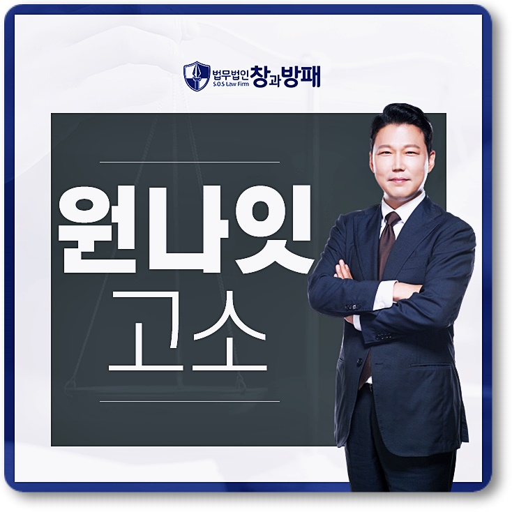  원나잇고소 자칫하면 범죄자의 낙인이 찍히므로