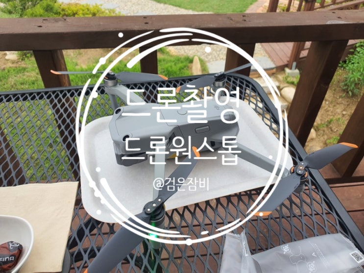  드론원스톱 사이트에서 DJI매빅에어2S 드론 초보 조종자가 드론 비행승인 신청 및 항공사진 촬영허가 신청한 후기.