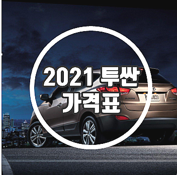  2021 투싼 가격표 주의할점 4가지 및 단점 3가지