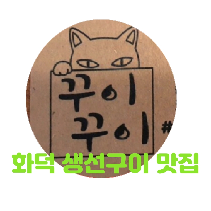  생선구이맛집 꾸이꾸이 평택소사벌점