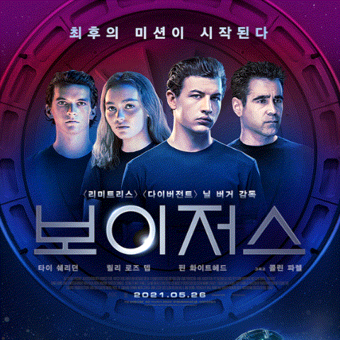  [보이저스] 영화 관람 후기