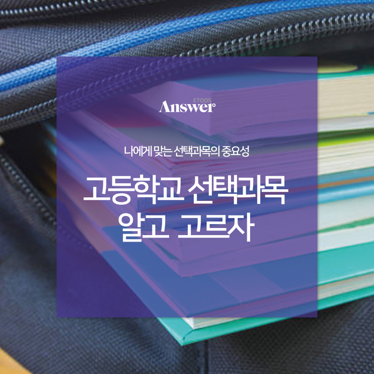  고등학교 선택과목 어떤 과목을 선택하느냐가 중요하다!