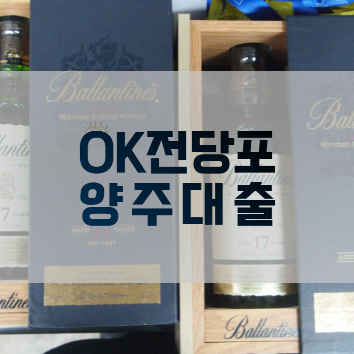  발렌타인 로얄살루트 양주대출 위스키대출 주류대출 강남 전당포 오케이에서 가능!