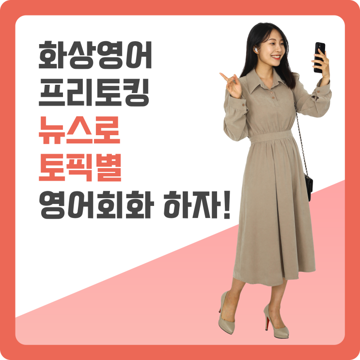  화상영어 프리토킹. 뉴스로 토픽별 영어회화 하자