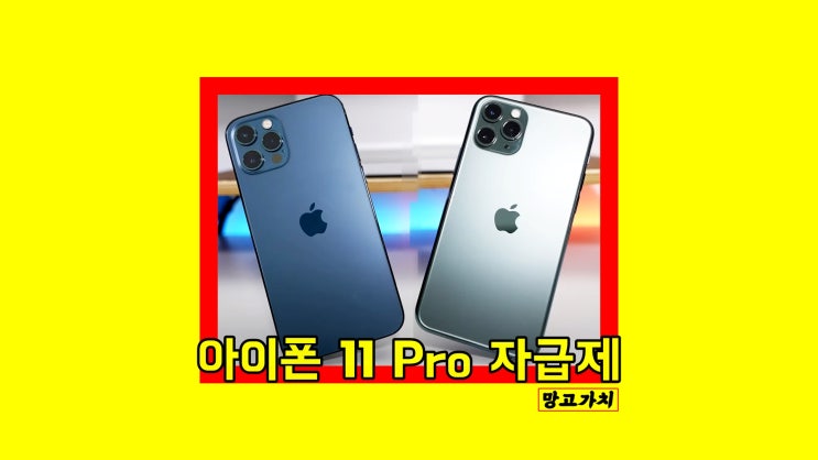 아이폰 11 pro 자급제 : 정품으로 겟하기