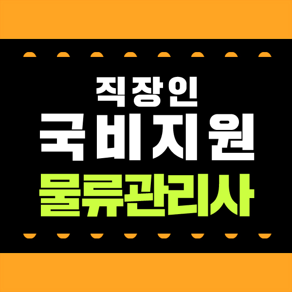  물류관리사 국비지원 인강