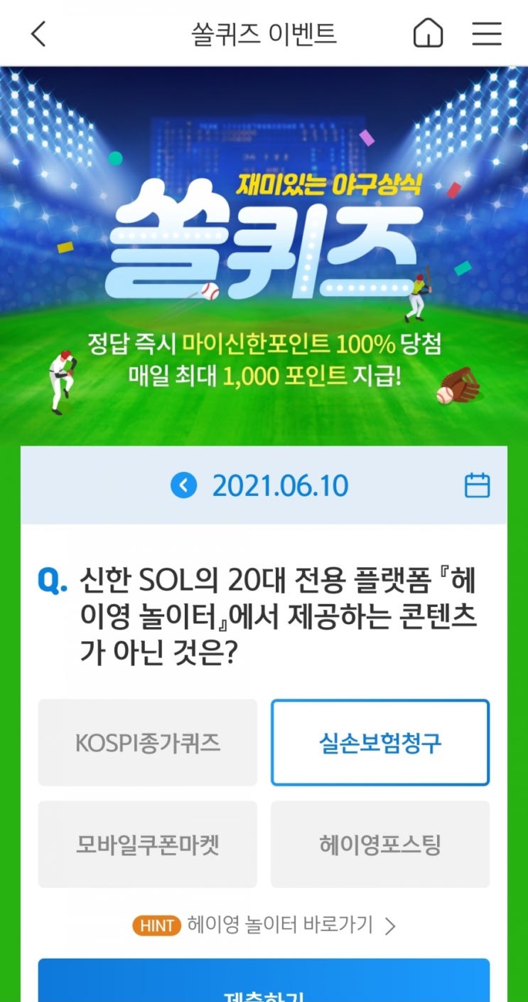  2021년6월10일신한쏠퀴즈이벤트신한플러스이벤트신한페이판OX퀴즈