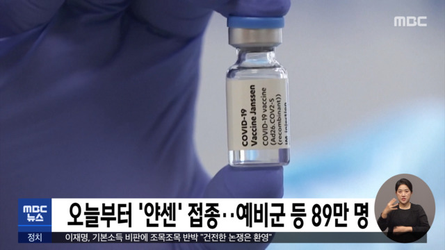  오늘부터 얀센 백신 접종 시작 그리고 나오고 있는 후기들(백신비교/효과/부작용/이상반응/접종 후기)