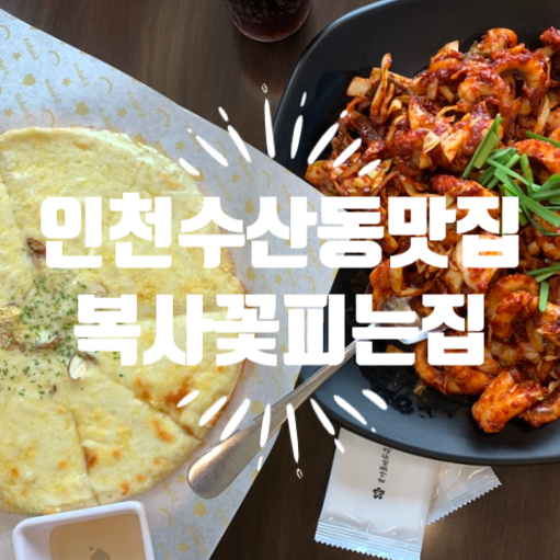 [수산동맛집] 온 가족이 함께 갈만한 가성비 모임장소 쭈꾸미 파는 곳 '복사꽃피는집' 메뉴 추천