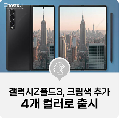  [IT 소식] "갤럭시Z폴드3, 크림색 추가...4개 컬러로 출시"