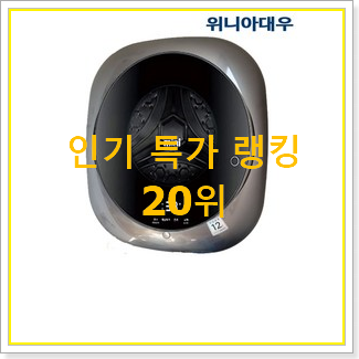  퀄리티 좋은 벽걸이세탁기 목록 인기 특가 순위 20위
