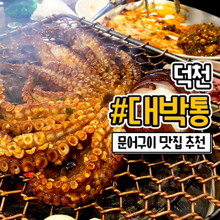  끝내줬던 부산 덕천 술집 대박통 문어구이