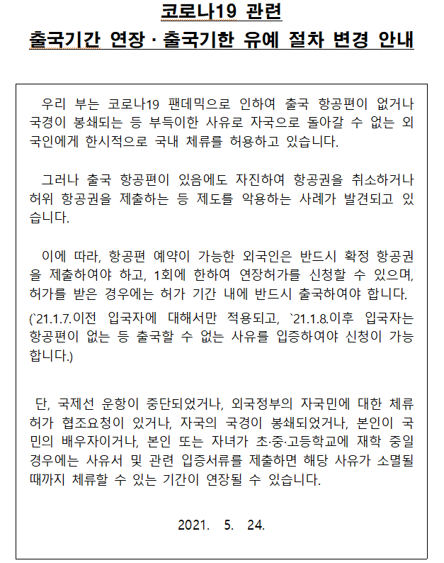  [출입국업무]코로나19 관련 출국기간 연장·출국기한 유예 절차 변경 안내