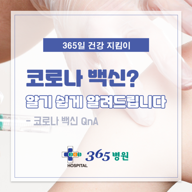  [창원마산 척추관절 디스크 365병원] 코로나 백신 QnA